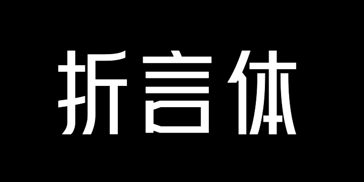 上首折言体-图片