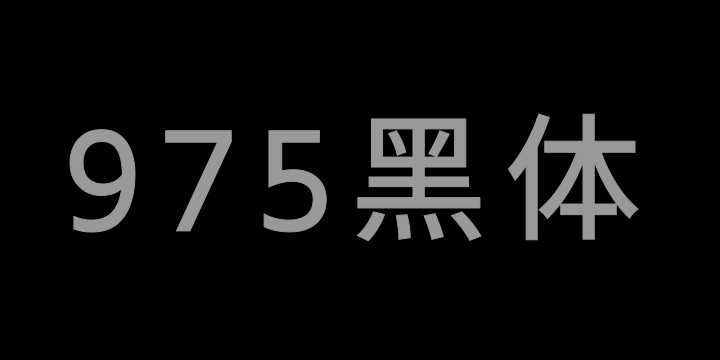 霞鹜975黑体 400W-图片