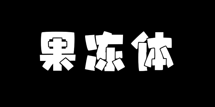 上首果冻体-图片