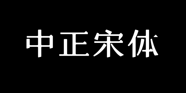 上首中正宋体-图片