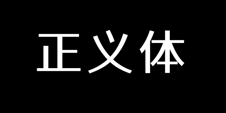 江城正义体 400W-图片