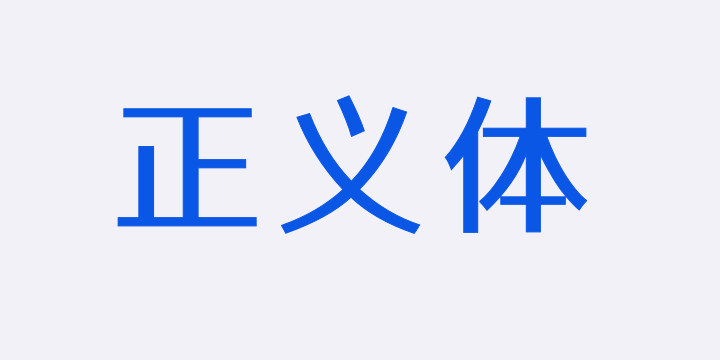 江城正义体 400W-图片