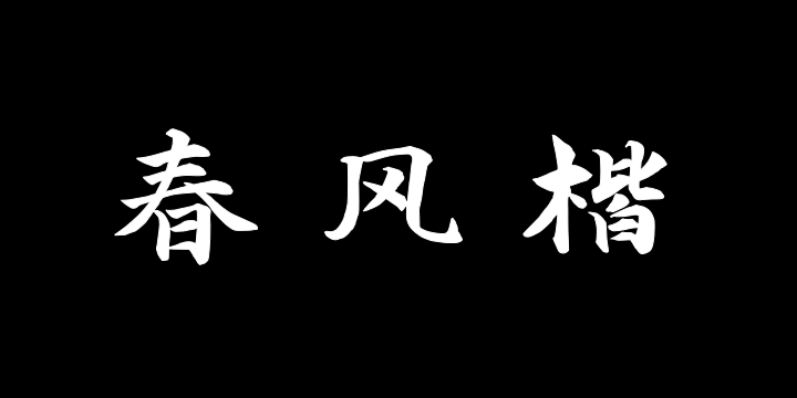 演示春风楷-图片