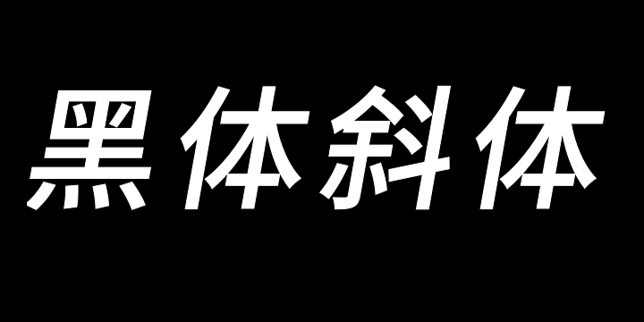 思源黑体斜体 Medium-图片