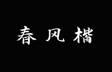 演示春风楷