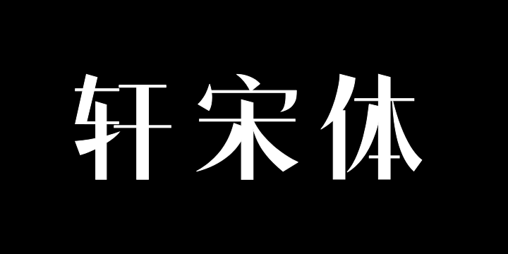 上首轩宋体-图片