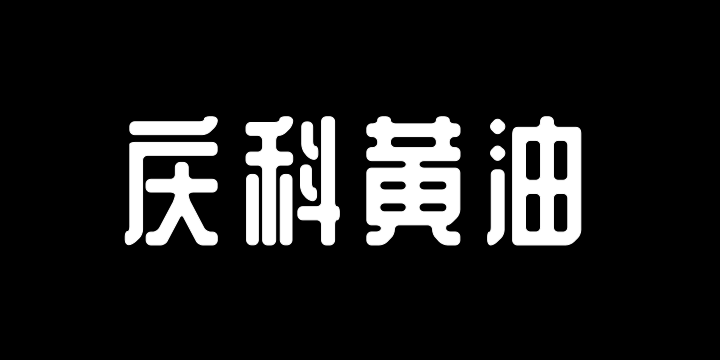 站酷庆科黄油体-图片