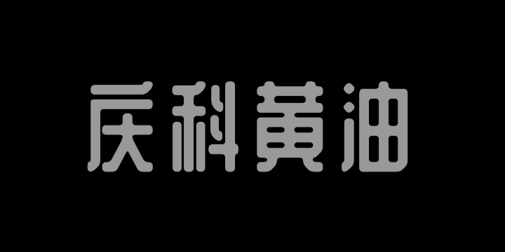 站酷庆科黄油体-图片