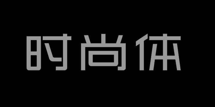 上首时尚体-图片