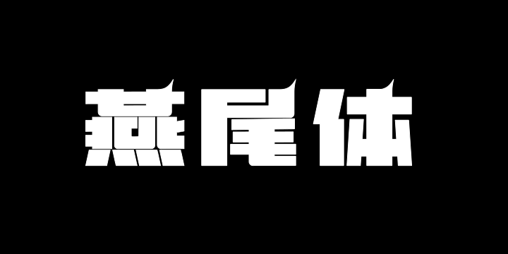 上首燕尾体-图片