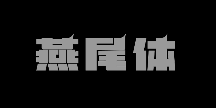 上首燕尾体-图片