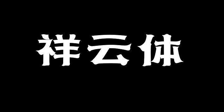 上首祥云体-图片