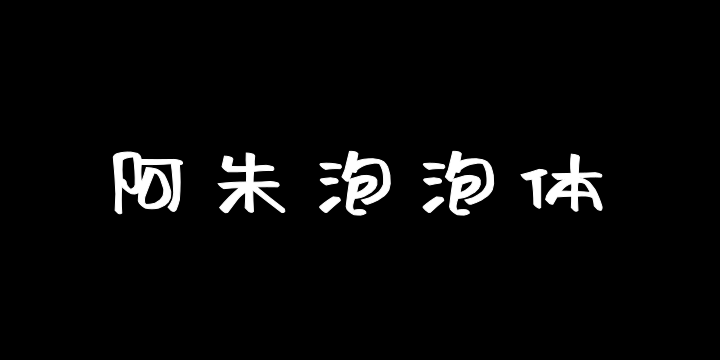 阿朱泡泡体-图片