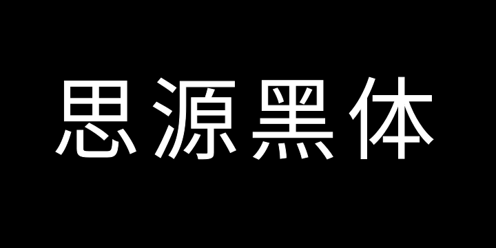 思源黑体 Normal-图片