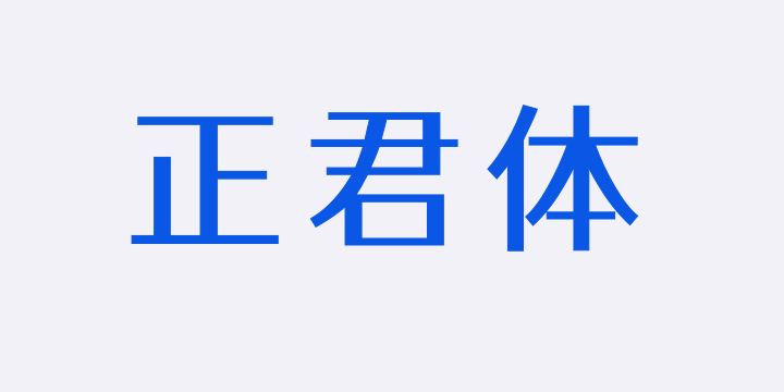 江城正君体 400W-图片