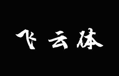 云峰飞云体