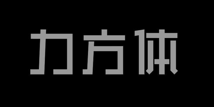 上首力方体-图片