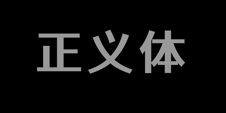 江城正义体 600W-图片