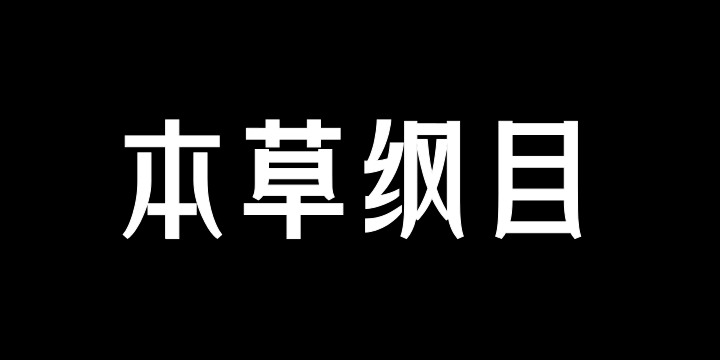 上首本草纲目体-图片