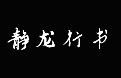 云峰静龙行书