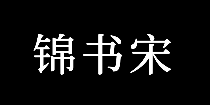 寒蝉锦书宋 Medium-图片