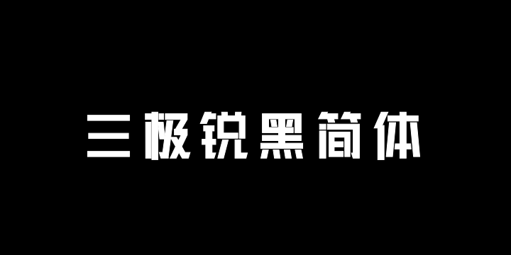 三极锐黑简体-图片