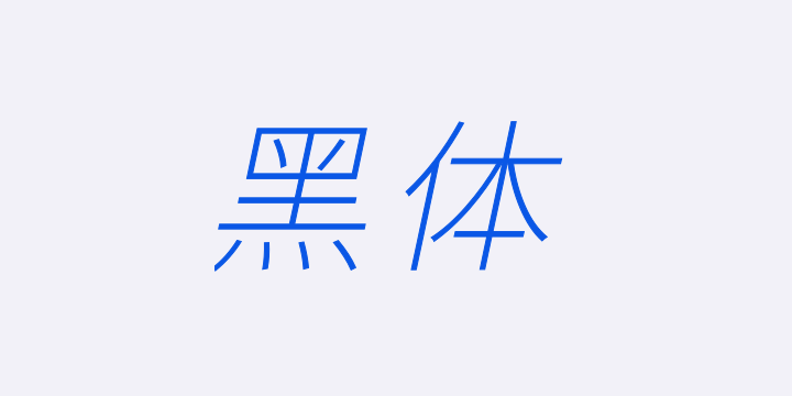 江城黑体 Italic 100W-图片