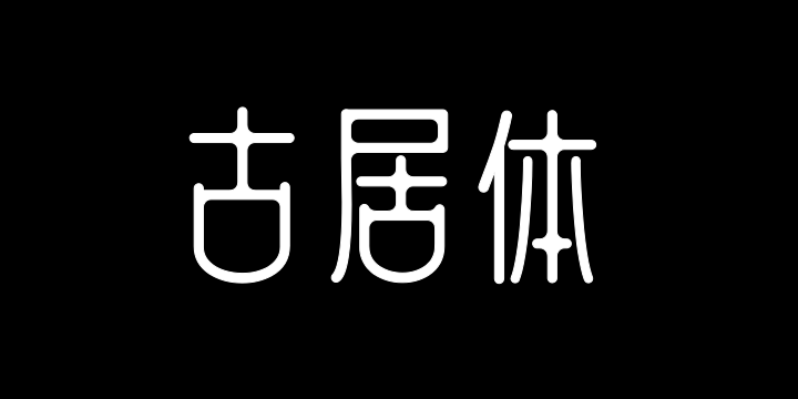 上首古居体-图片