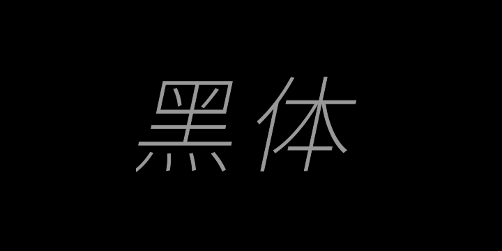 江城黑体 Italic 100W-图片