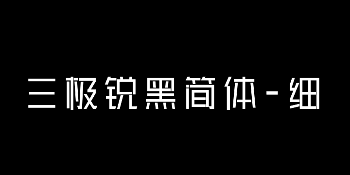 三极锐黑简体-细-图片