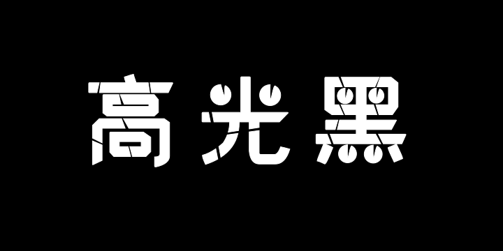 汉标高光黑-图片