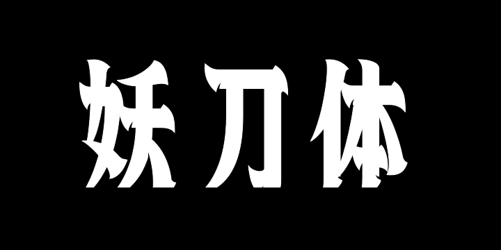 上首妖刀体-图片