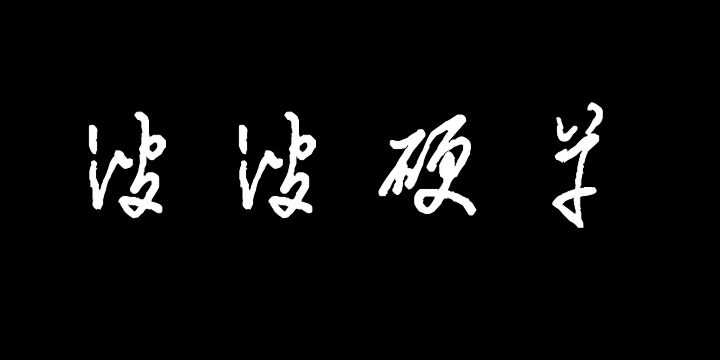 汉呈波波硬草字体-图片