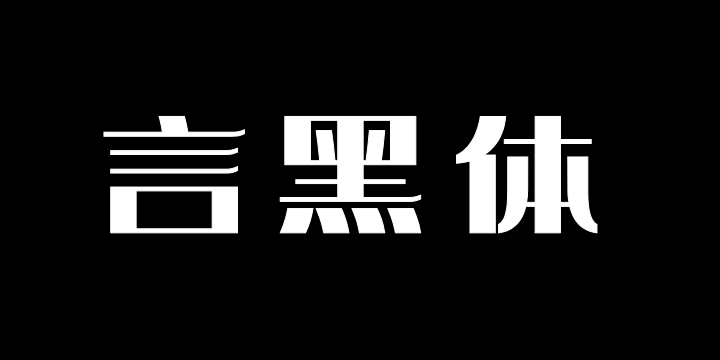 上首言黑体-图片