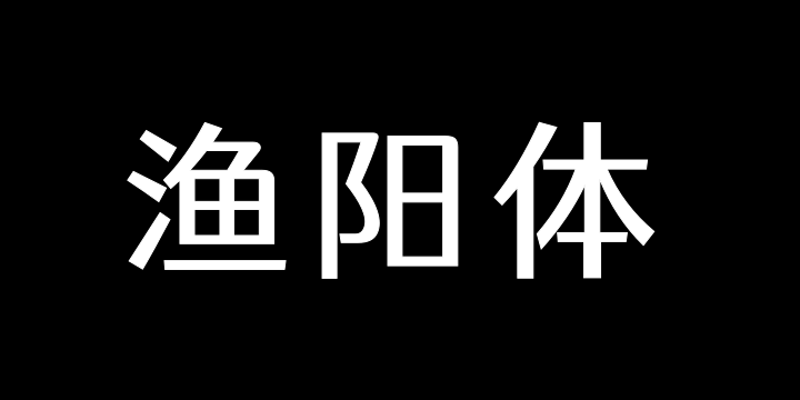 站酷仓耳渔阳体W03-图片