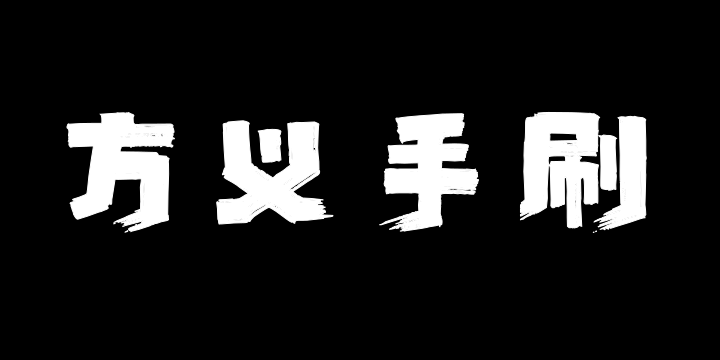 上首方义手刷体-图片