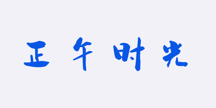 汉呈正午时光字体-图片