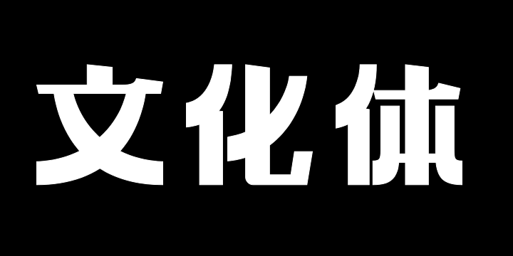 上首文化体-图片