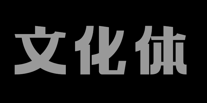 上首文化体-图片