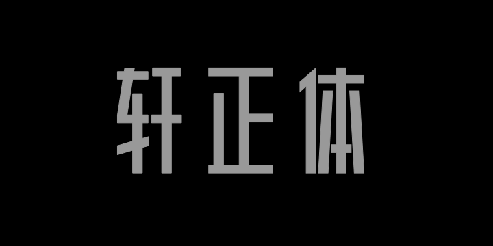 上首轩正体-图片