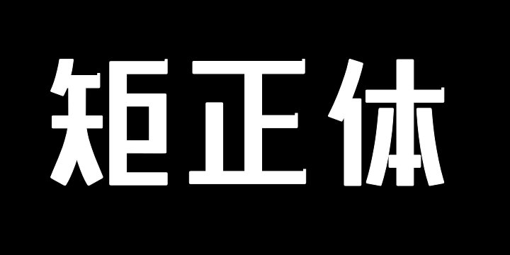 上首矩正体-图片