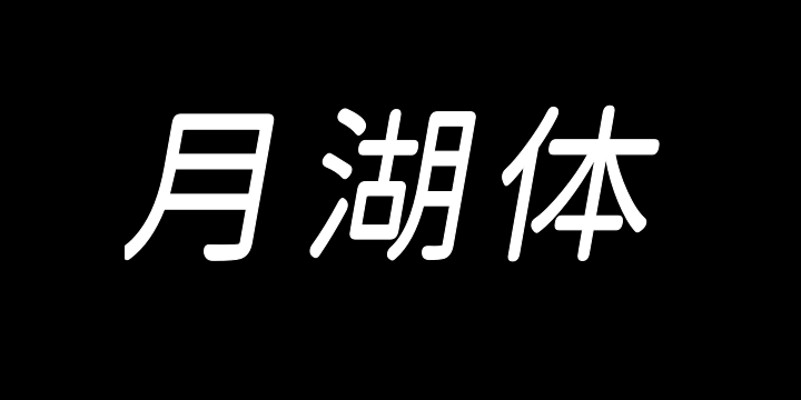 江城月湖体 400W-图片