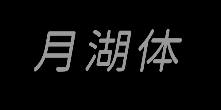 江城月湖体 400W-图片