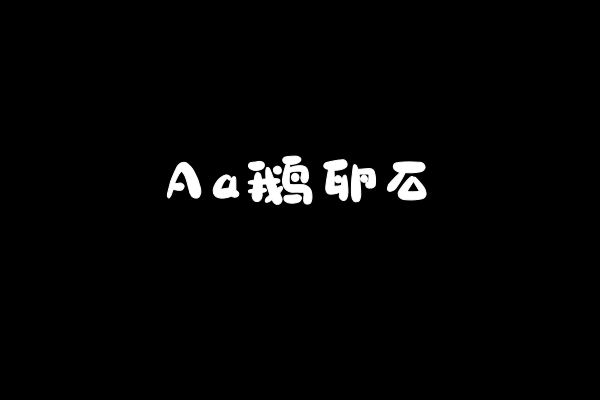 Aa鹅卵石-图片