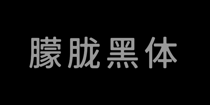 霞骛975朦胧黑体 400W-图片