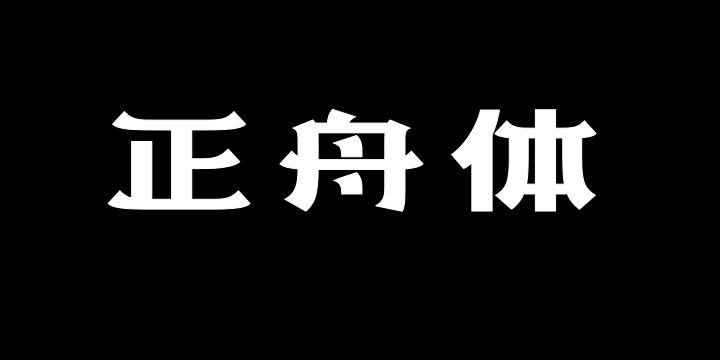 上首正舟体-图片