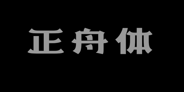 上首正舟体-图片