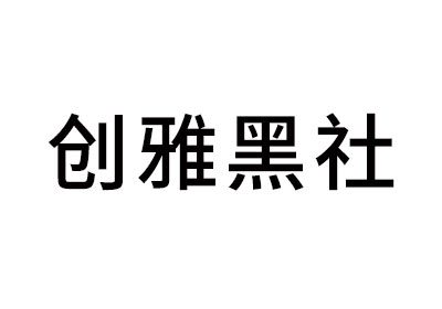 创雅黑社-logo