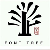 字体树-logo