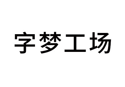 字梦工场-logo